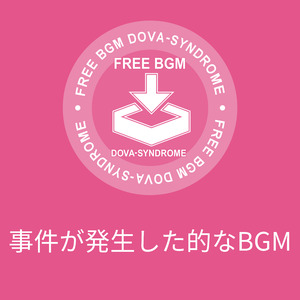 事件が発生した的なBGM