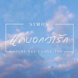 แค่บอกว่ารัก