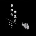 曾经你的温柔 (伴奏)