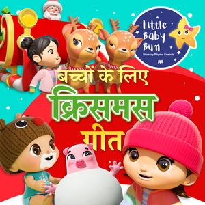 मैगिक स्नोमैन गाना (लंडन का पुल ढहने लगा)