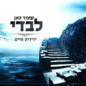 עומד כאן לבדי