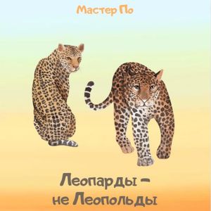 Леопарды - не Леопольды