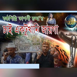 Chai Ektu Khani Jayga