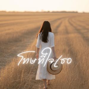 โทษที่ใจเธอ