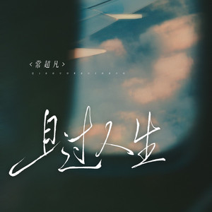 且过人生 (DJ细霖版)