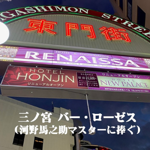 三ノ宮 バー・ローゼス