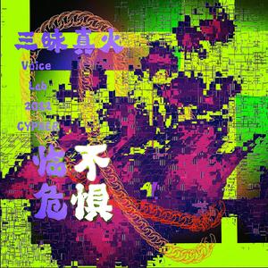 三昧真火VoiceLab 2022 CYPHER
