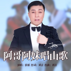 阿哥阿妹唱山歌