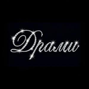Драми