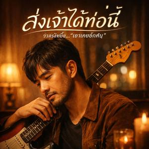 ส่งเจ้าได้ท่อนี้