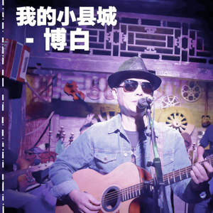 我的小县城（博白民谣）