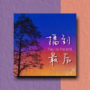 播到最后（Prod by SCORPION）