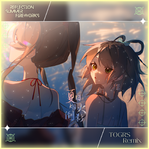 夏日烟火倒影 (TOGRS Remix)