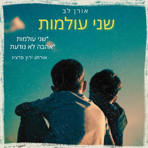 שני עולמות