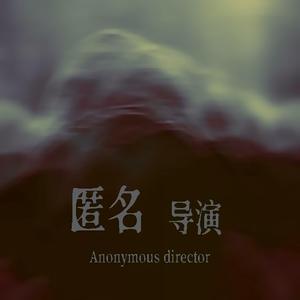 匿名导演