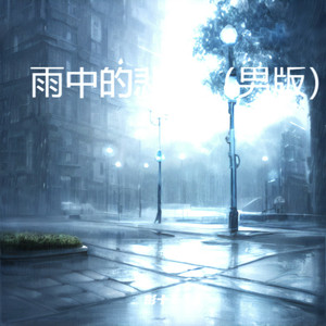 雨中的悲情 (男版)