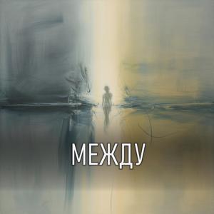 Между