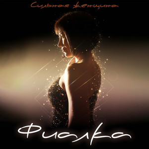 Сильная женщина