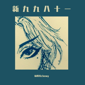 新·九九八十一