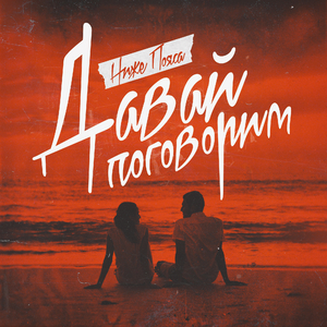 Давай поговорим