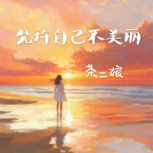 允许自己不美丽