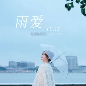 雨爱