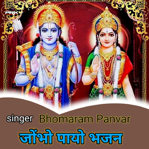 जोंभो पायो भजन