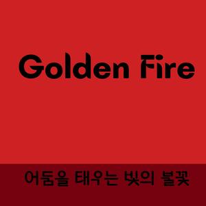 Golden Fire(어둠을 태우는 빛의 불꽃)