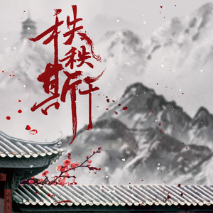 秩秩斯干（纯享版）