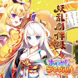 妖華絢爛 (Remastered)