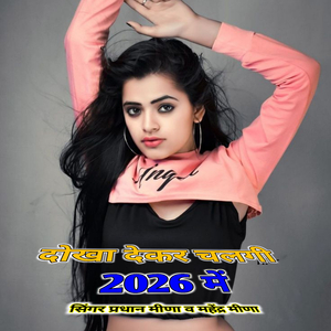 दोखा देकर चलगी 2026 में