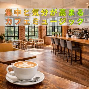 作業効率を底上げする芳しい余韻