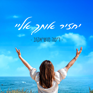 יחזיר אותך אליי