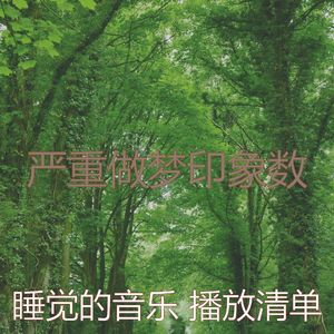 抚慰的午觉时间回忆