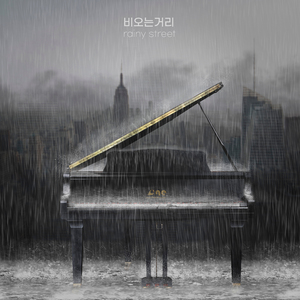 비 오는 거리