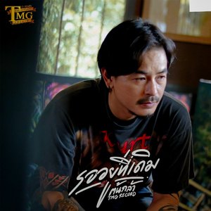 รออยู่ที่เดิม