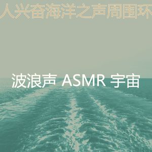 抚慰的海洋之声回忆