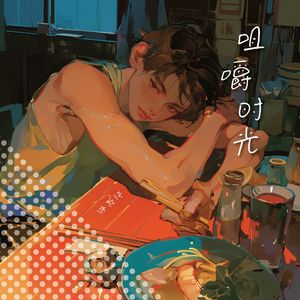 咀嚼时光