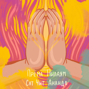 Сат Чит Ананда