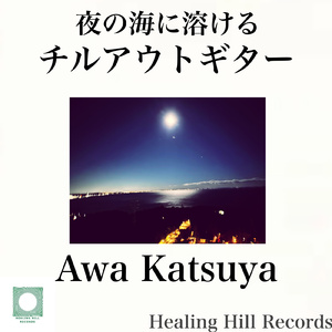 夜風に溶ける旋律