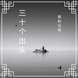 三十个出头