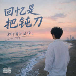 回忆是把钝刀