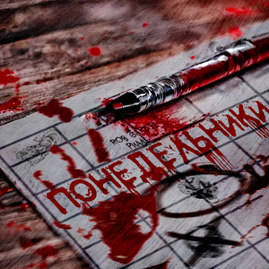 Понедельники (prod. by fi!gura)