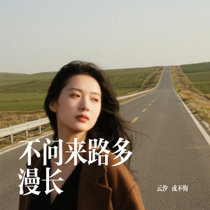 不问来路多漫长