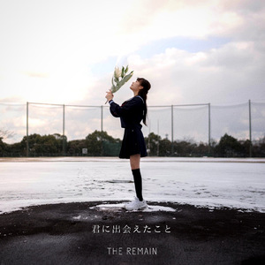 君に出会えたこと