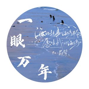 一眼万年