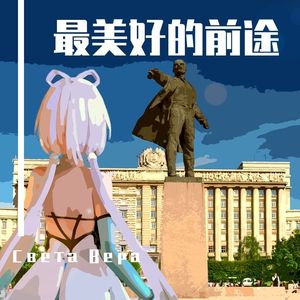 Прекрасное далёко（最美好的前途-洛天依中文翻唱）