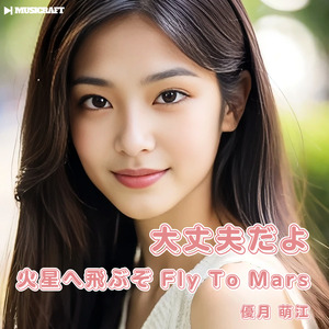 火星へ飛ぶぞ Fly To Mars
