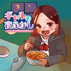 ギャルの夜ふかし