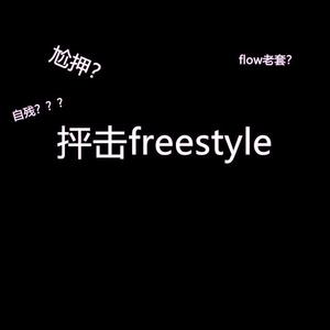 抨击freestyle(Prod By Red killer)